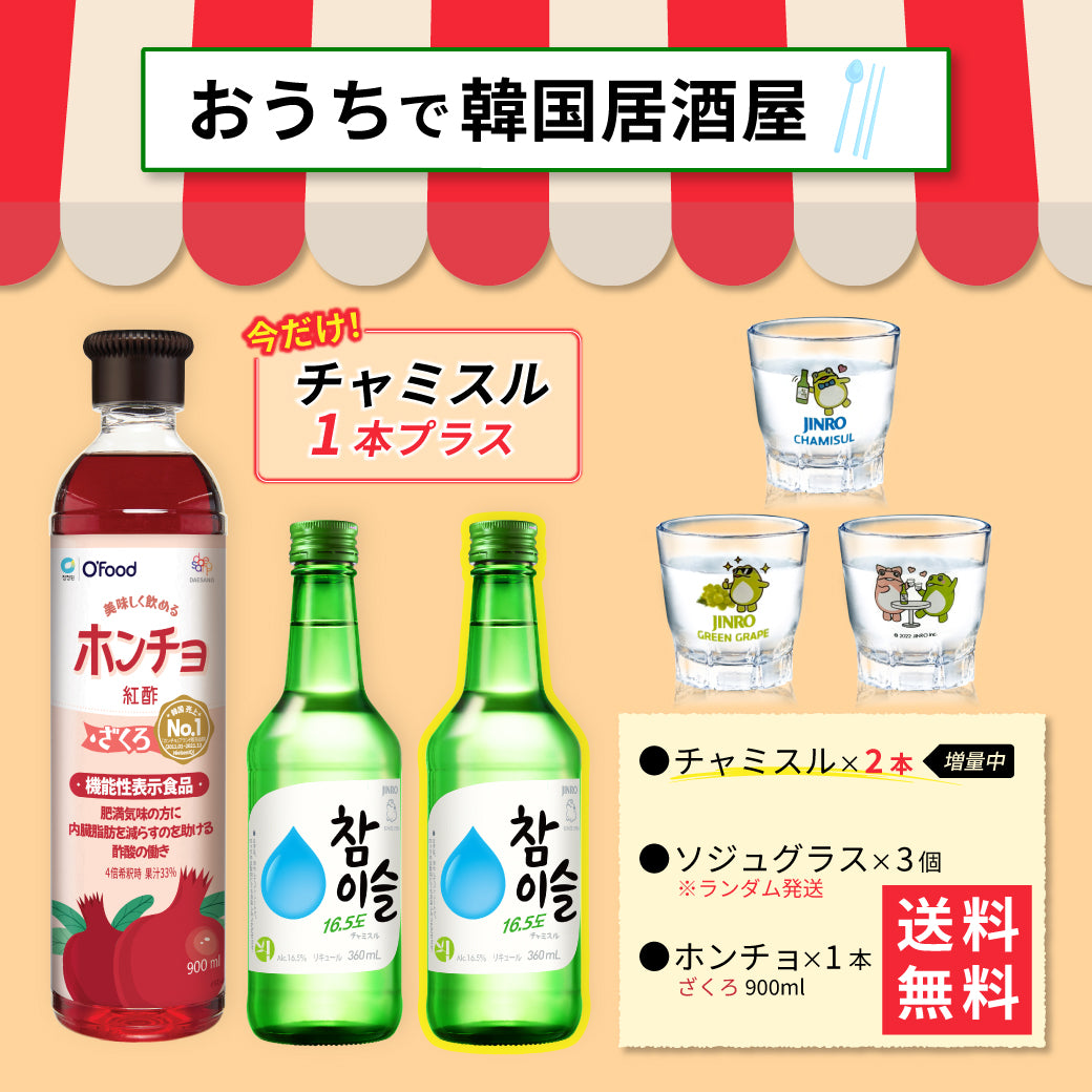 【おうち韓国居酒屋】ホンチョ(ざくろ)&チャミスル 乾杯セット|晩酌セット グラス付き