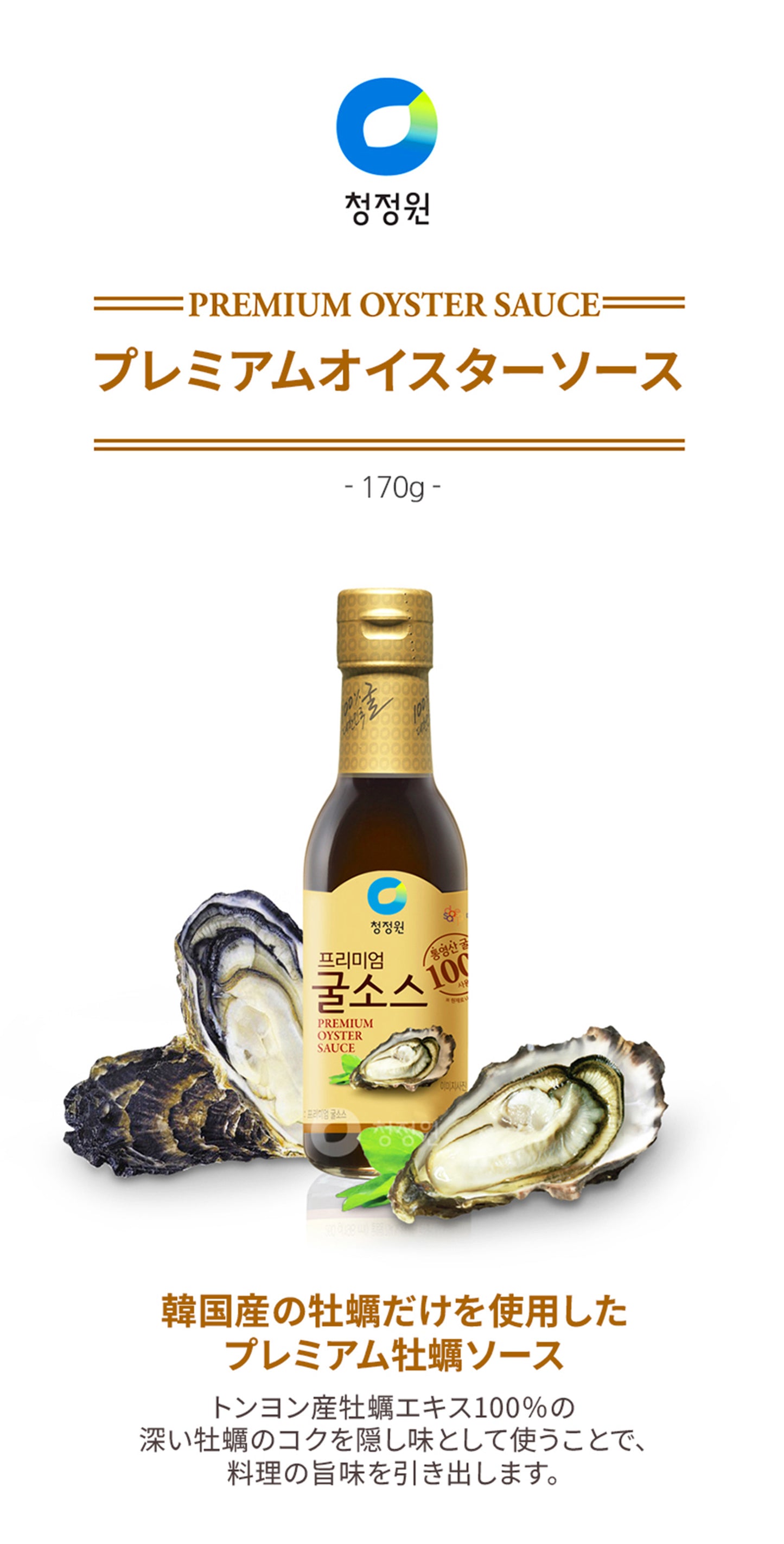 韓国産の牡蠣だけを使用したプレミアム牡蠣ソース