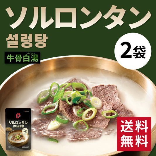 ソルロンタン 400g×2袋|설렁탕 牛骨だし白湯スープ