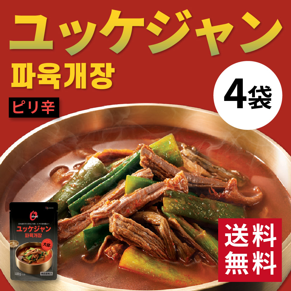 【送料無料】ユッケジャン 400g×4袋|육개장 牛肉と野菜のピリ辛スープ