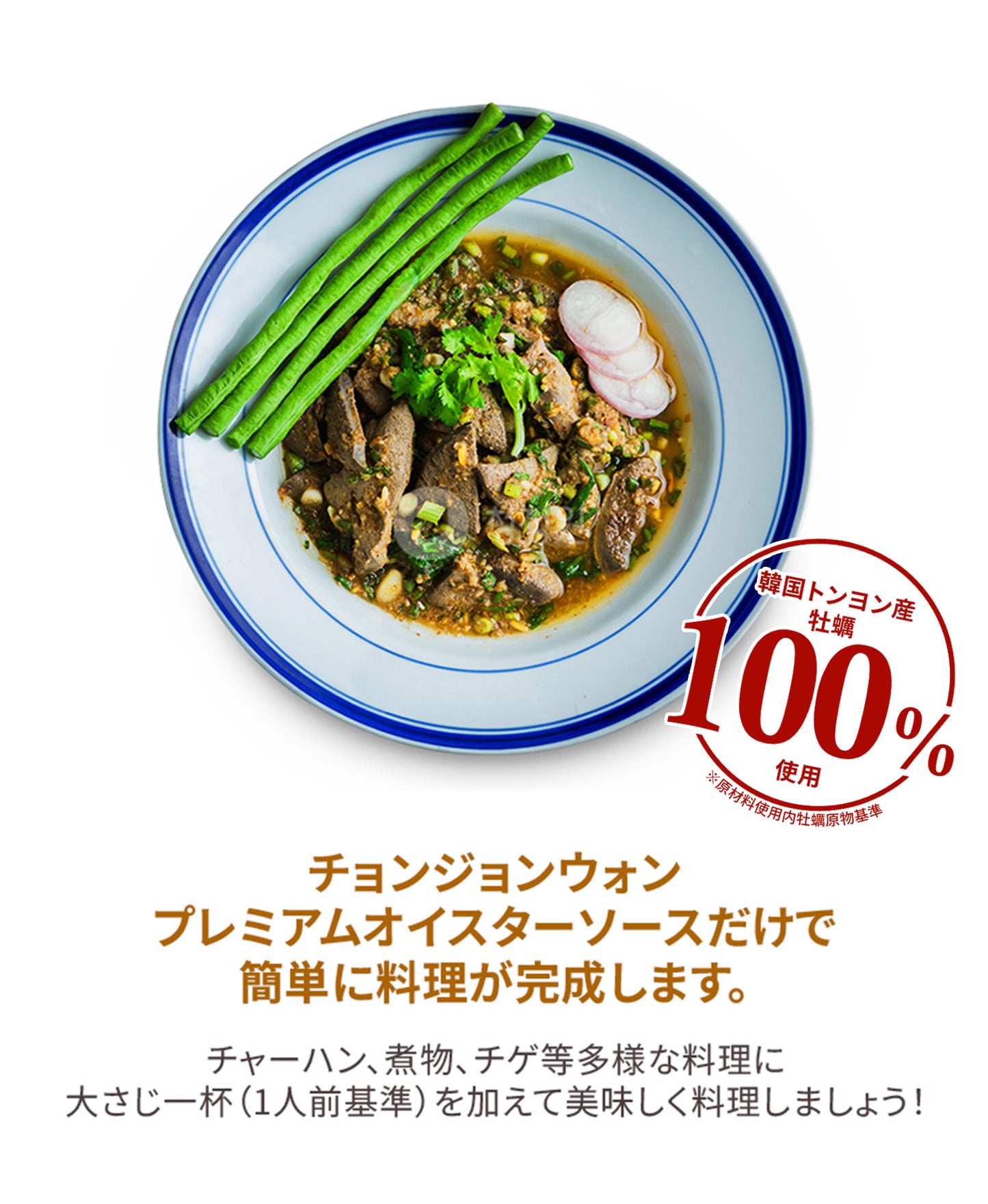 チャーハン、煮物、チゲに使えるオイスターソース