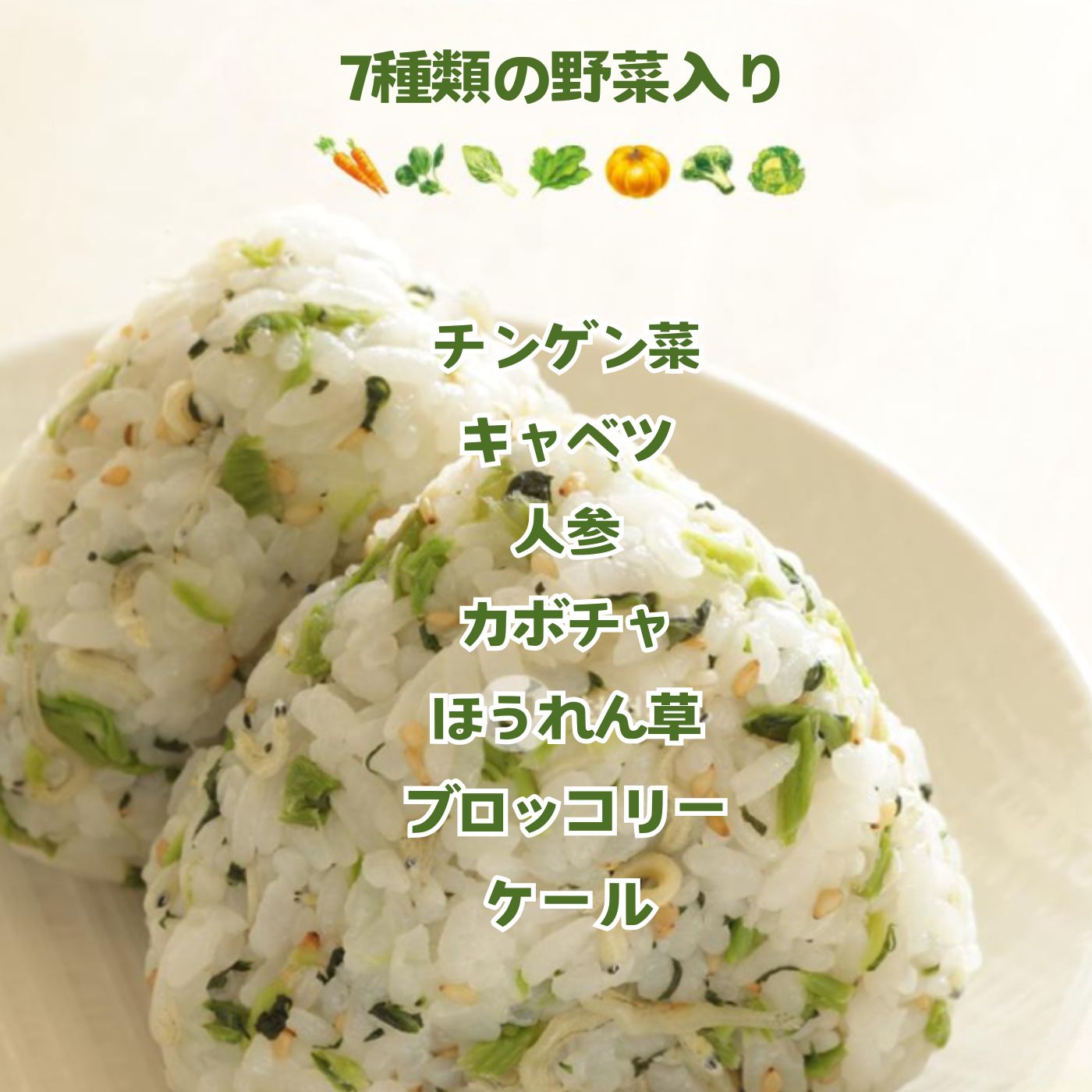 7種類の野菜入り