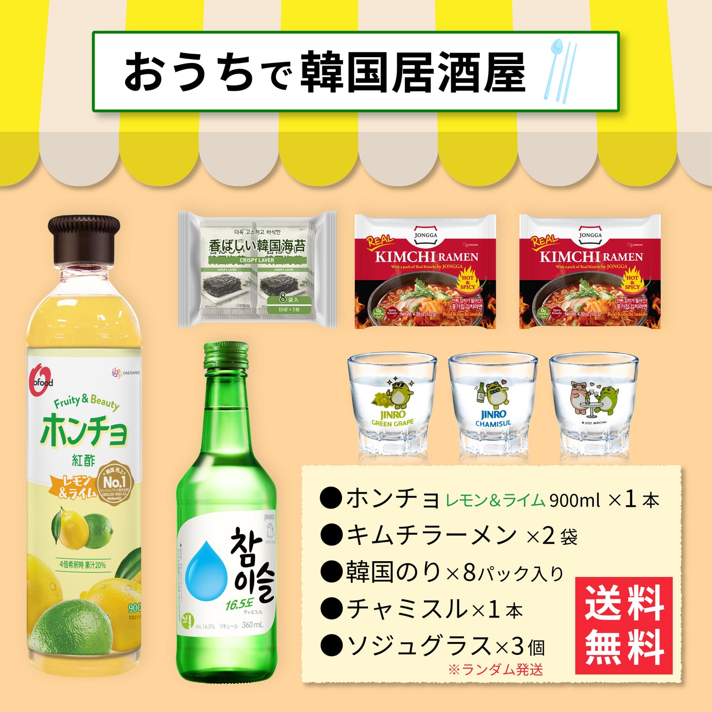 【おうち韓国居酒屋】ホンチョ(レモン&ライム)&キムチラーメン&韓国海苔 満喫セット|チャミスル グラス付き