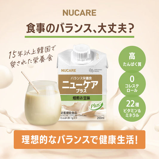 \お得なお試しセット/ニューケア プラス NUCARE (200ml×10本)【送料無料】|Daesang Wellife 栄養機能食品 栄養調整食品 流動食 介護食品 高栄養バランス食品で健康サポート!