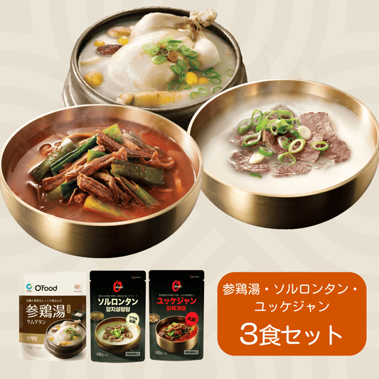 【送料無料】じっくり煮込んだ韓国スープ3種 (サムゲタン/ソルロンタン/ユッケジャン)|국물