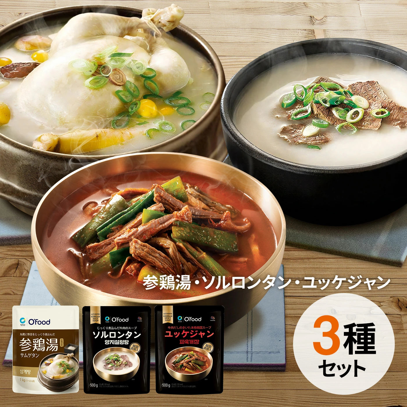 【15%OFF】じっくり煮込んだ韓国スープ3種(サムゲタン/ソルロンタン/ユッケジャン)【送料無料】