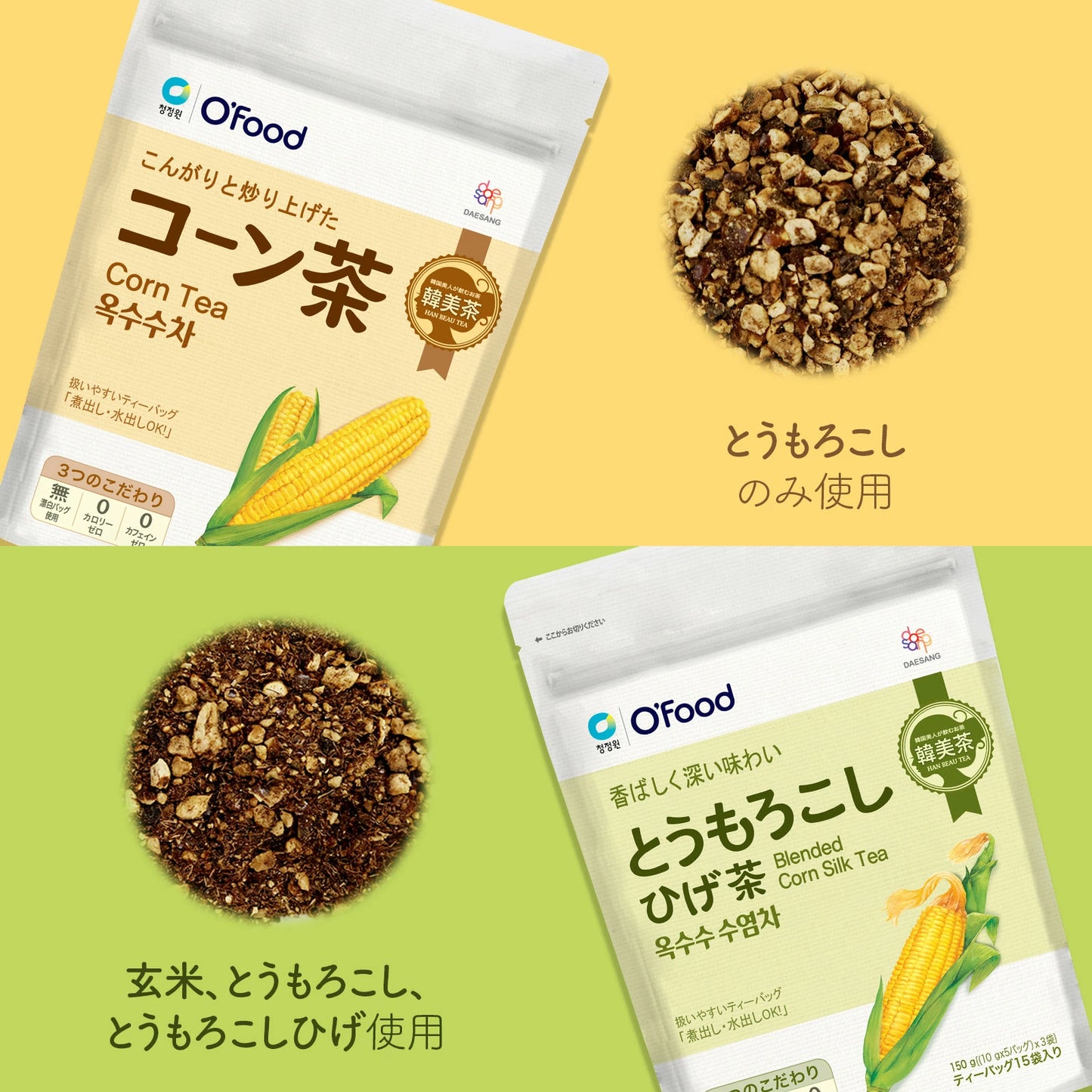 とうもろこしひげ茶とコーン茶