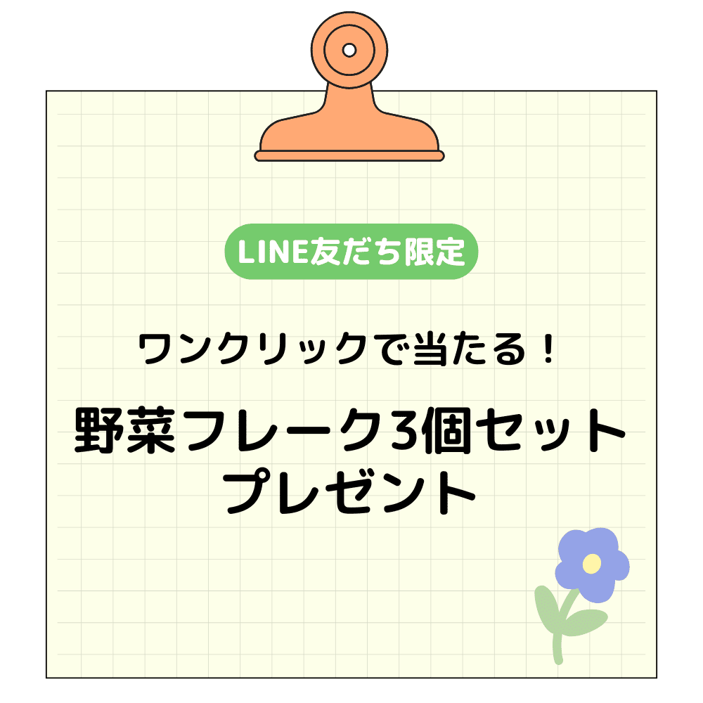 【LINE】ワンクリックで当たる！野菜フレーク