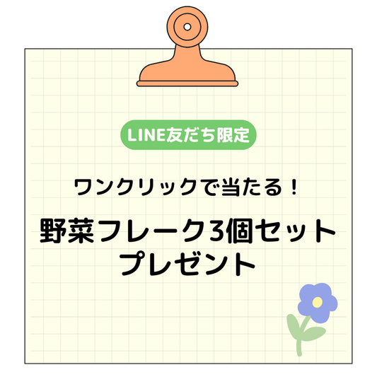 【LINE】ワンクリックで当たる！野菜フレーク