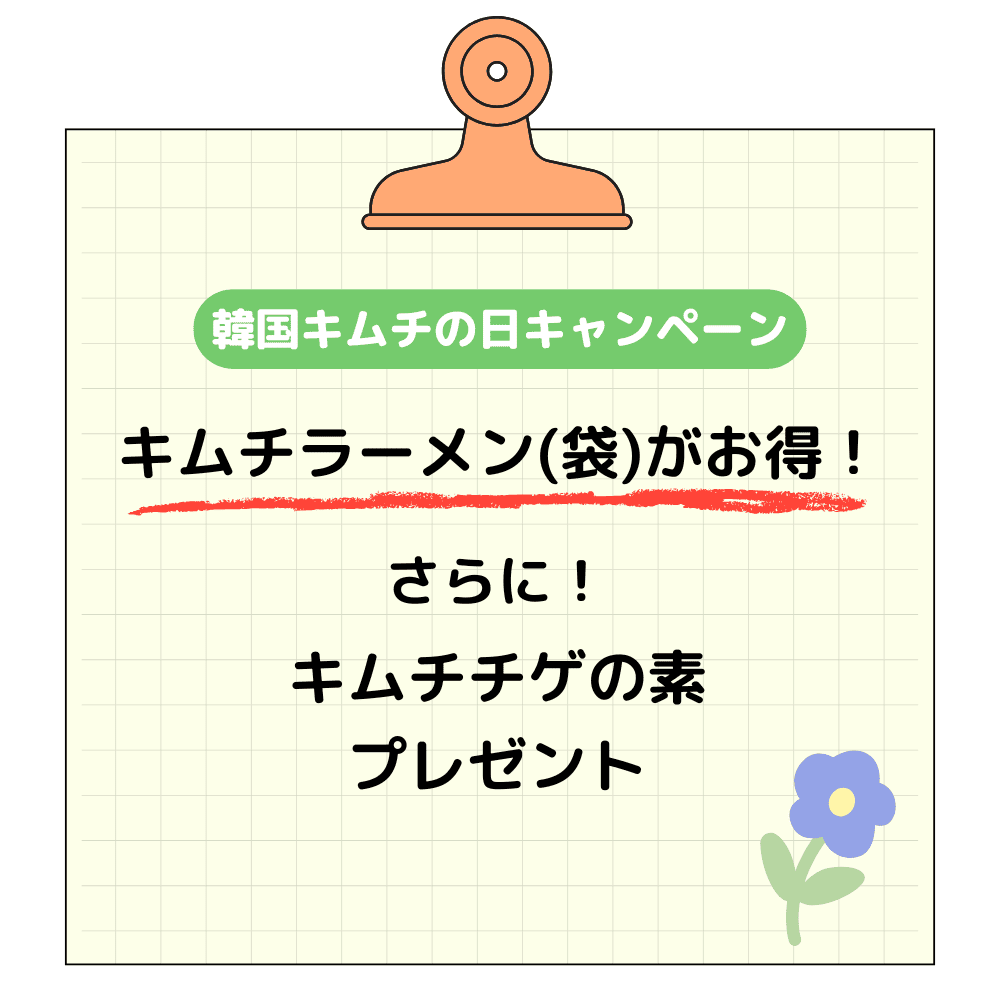 【韓国キムチの日】キムチラーメンが大特価！