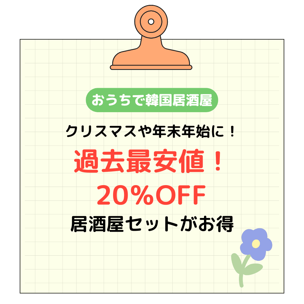 【おうちで韓国居酒屋】今年最後のスペシャルセール！