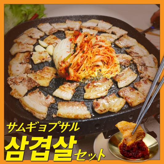 【送料込み】おうちでサムギョプサル！こだわり厳選3点セット(2~3人前)