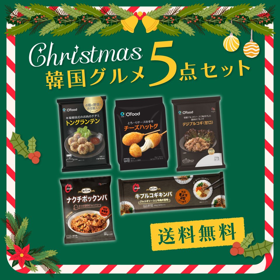 【送料無料】クリスマス韓国セット＜井田礼香おすすめ＞