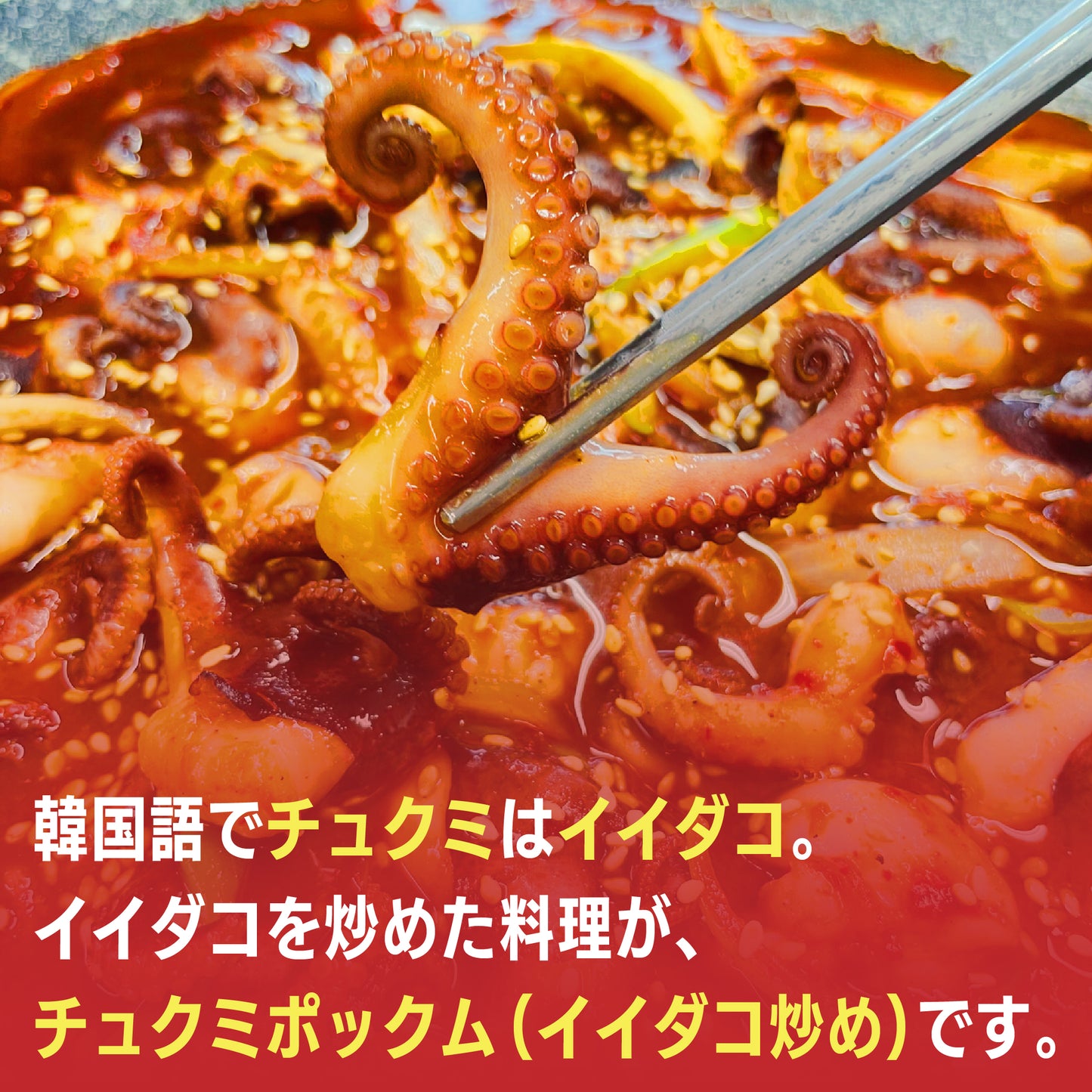 ホンデ 激辛チュクミ(イイダコ炒め) 1袋 300g