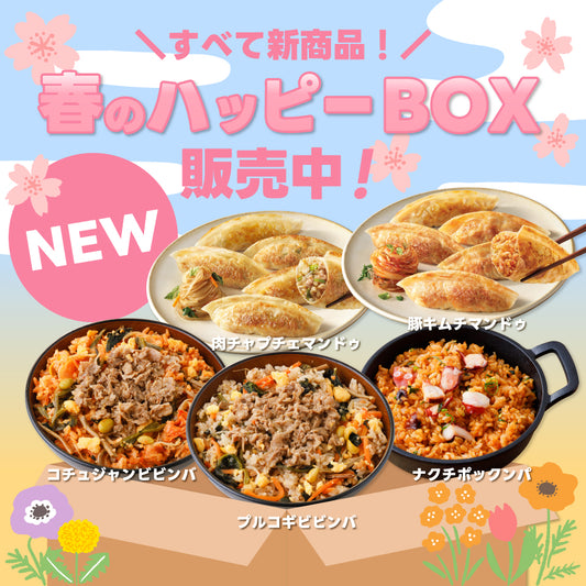 【送料込み】すべて新商品！春のハッピーBOX