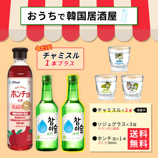 【おうち韓国居酒屋】ホンチョ(ざくろ)＆チャミスル 乾杯セット｜晩酌セット グラス付き