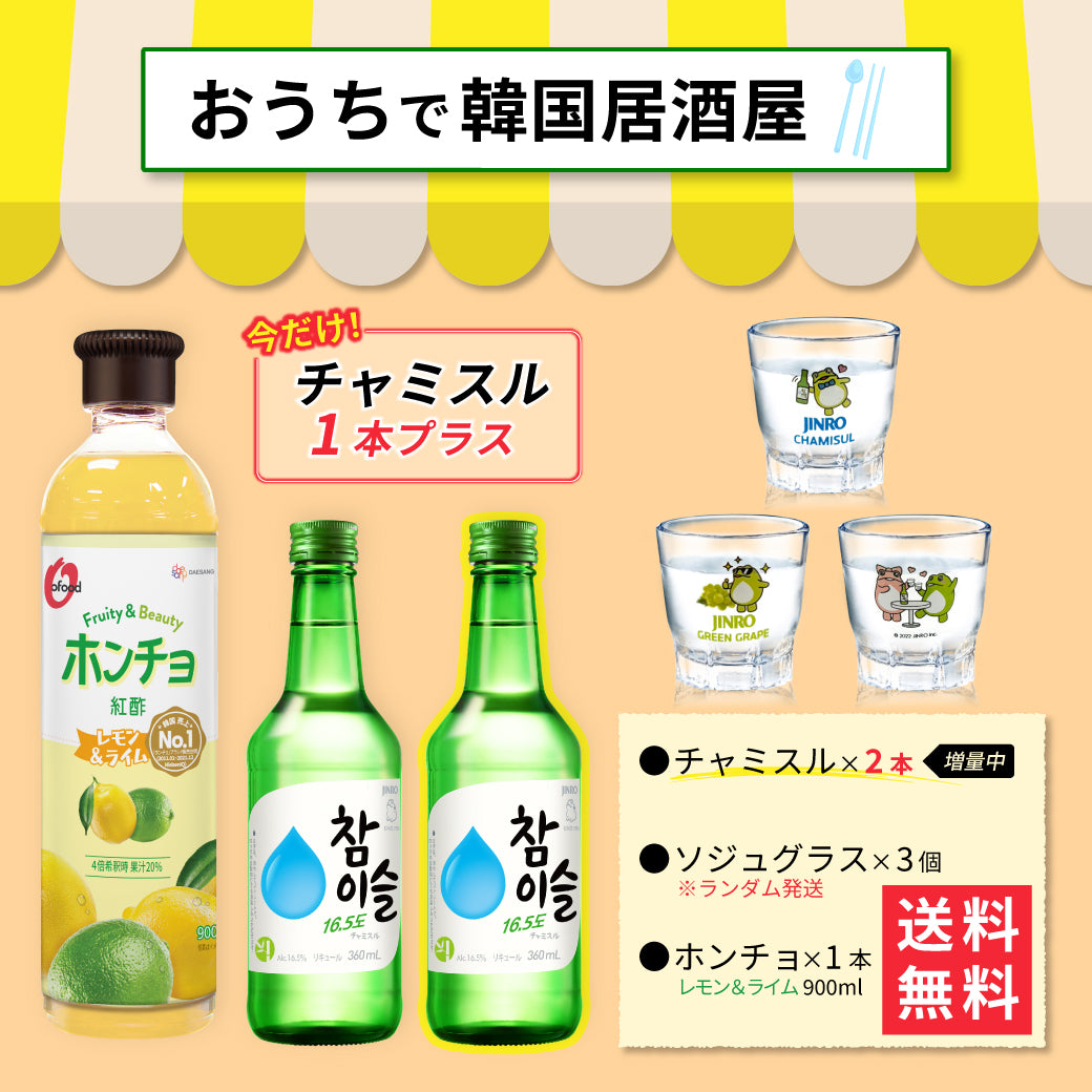 【おうち韓国居酒屋】ホンチョ(レモン&ライム)＆チャミスル 乾杯セット｜晩酌セット グラス付き
