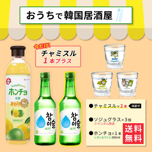 【おうち韓国居酒屋】ホンチョ(レモン&ライム)＆チャミスル 乾杯セット｜晩酌セット グラス付き