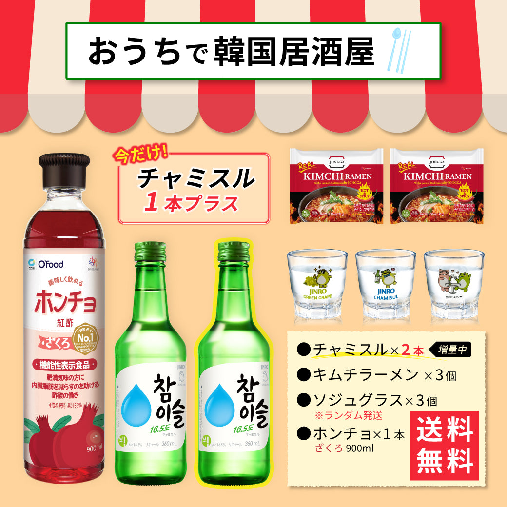 【おうち韓国居酒屋】ホンチョ(ざくろ)＆キムチラーメン 乾杯セット｜チャミスル グラス付き