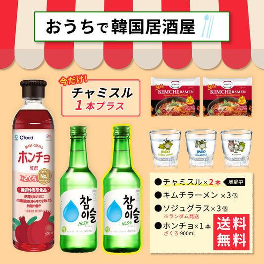 【おうち韓国居酒屋】ホンチョ(ざくろ)＆キムチラーメン 乾杯セット｜チャミスル グラス付き