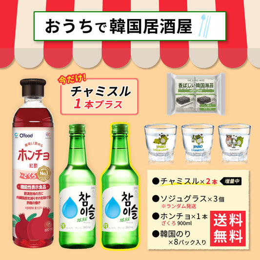 【おうち韓国居酒屋】ホンチョ(ざくろ)&韓国海苔 乾杯セット｜チャミスル グラス付き