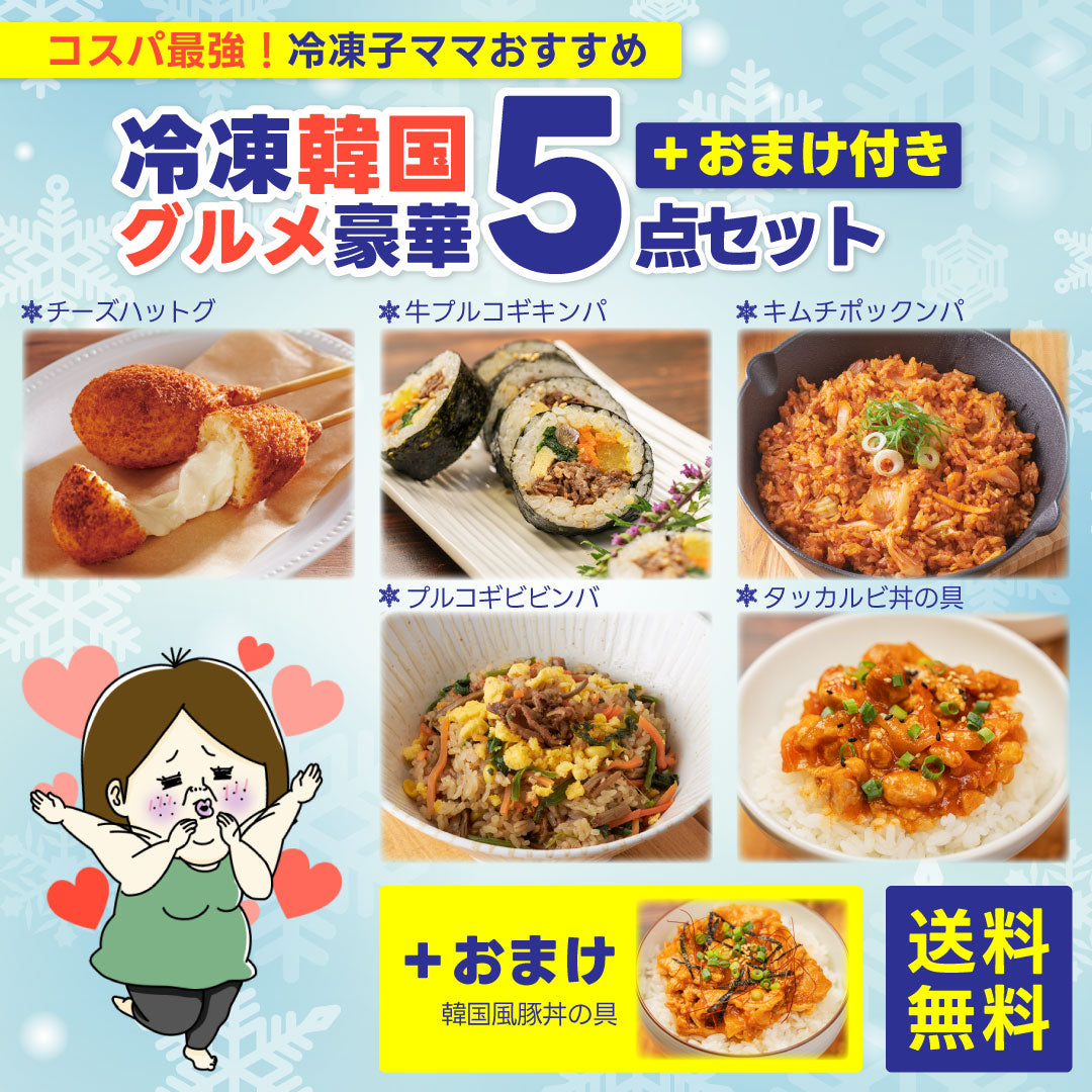 【コスパ最強】冷凍子ママおすすめ！冷凍韓国グルメ豪華6点セット＜送料無料＞