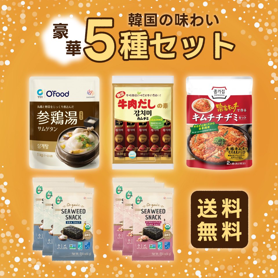 【送料無料】韓国の味わい豪華5種セット＜りべ子おすすめ＞