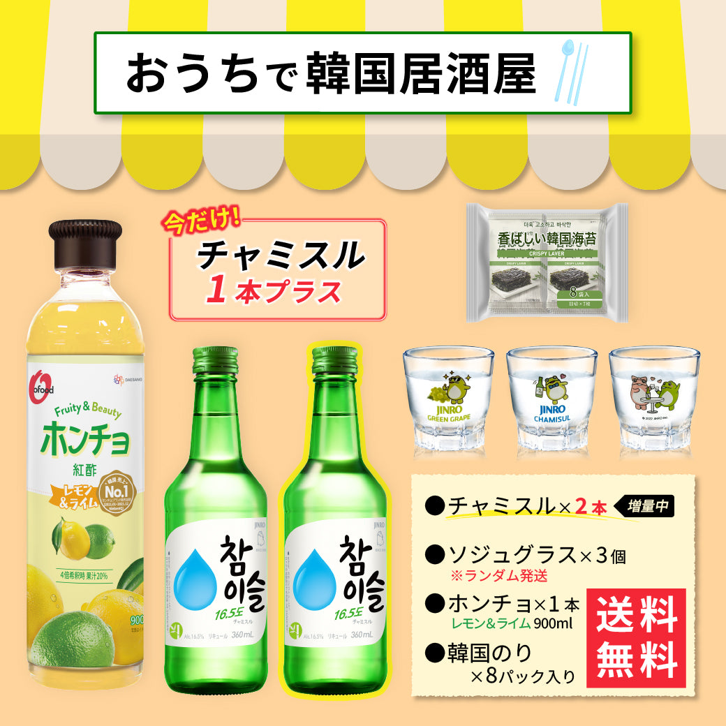 【おうち韓国居酒屋】ホンチョ(レモン&ライム)&韓国海苔 乾杯セット｜チャミスル グラス付き