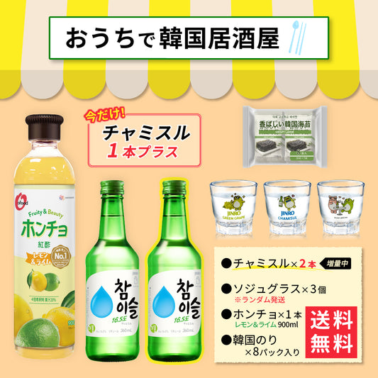 【おうち韓国居酒屋】ホンチョ(レモン&ライム)&韓国海苔 乾杯セット｜チャミスル グラス付き