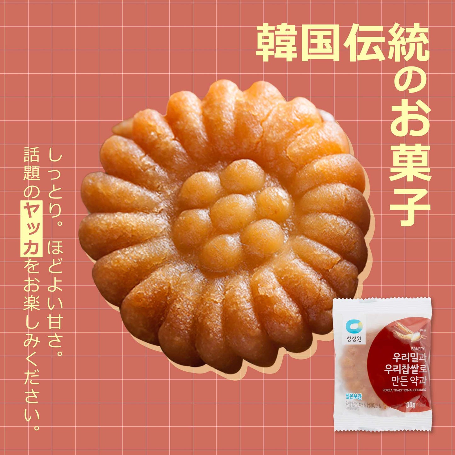 ヤッカ30g 1個｜韓国伝統菓子