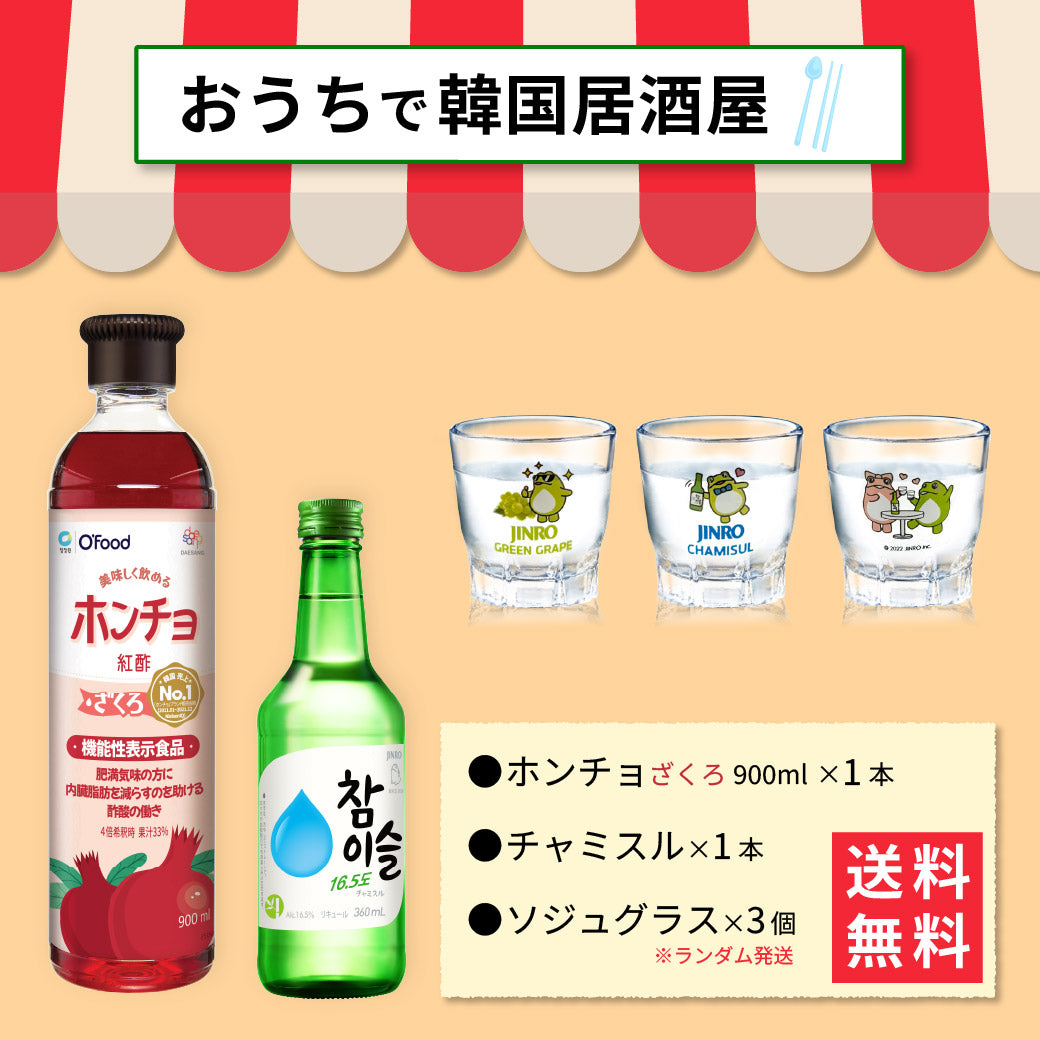 【おうち韓国居酒屋】ホンチョ(ざくろ)＆チャミスル 乾杯セット｜晩酌セット グラス付き