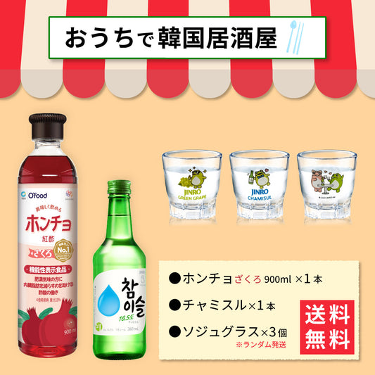 【おうち韓国居酒屋】ホンチョ(ざくろ)＆チャミスル 乾杯セット｜晩酌セット グラス付き