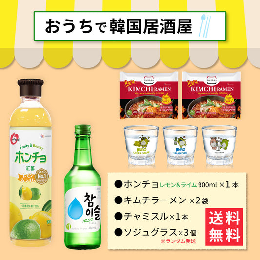 【おうち韓国居酒屋】ホンチョ(レモン&ライム)＆キムチラーメン 乾杯セット｜チャミスル グラス付き