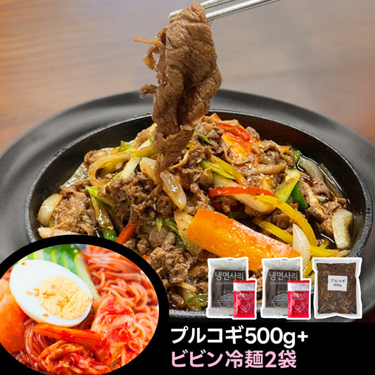 【送料無料】プルコギ500g+ビビン冷麺2袋｜O’Food(オーフード)