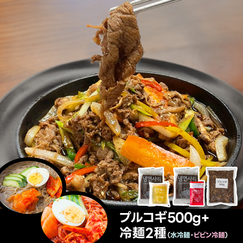 【送料無料】プルコギ500g+冷麺2種（ビビン冷麺／水冷麺）｜O’Food(オーフード)