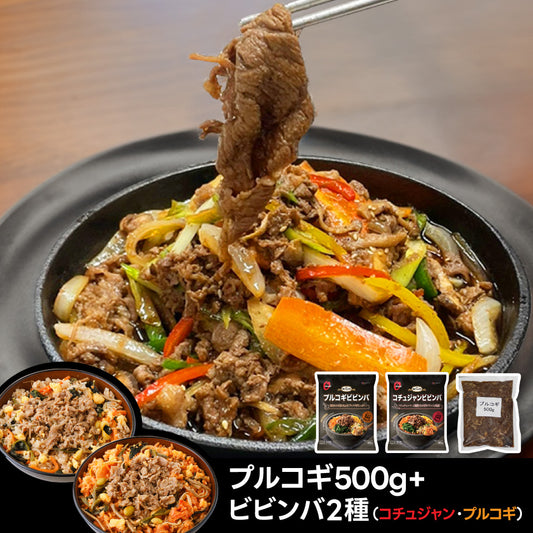 【送料無料】プルコギ500g+ビビンバ2種（プルコギ／コチュジャン）｜O’Food(オーフード)