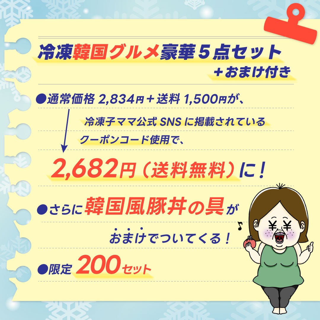 【コスパ最強】冷凍子ママおすすめ！冷凍韓国グルメ豪華6点セット＜送料無料＞