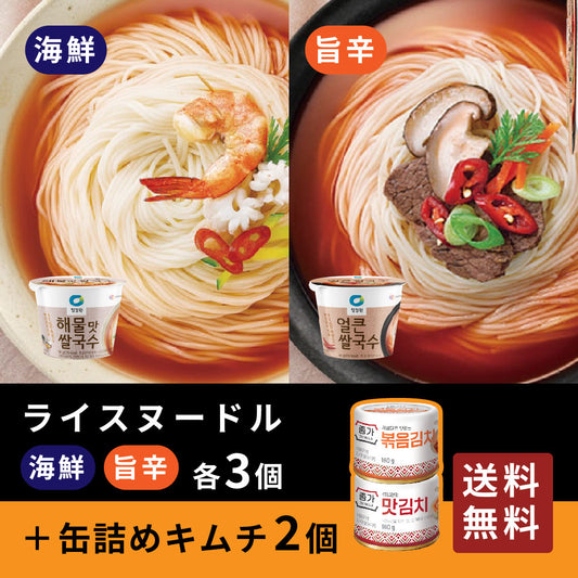 【送料無料】ライスヌードル 各3個(海鮮／旨辛) ＋缶詰めキムチ2個セット