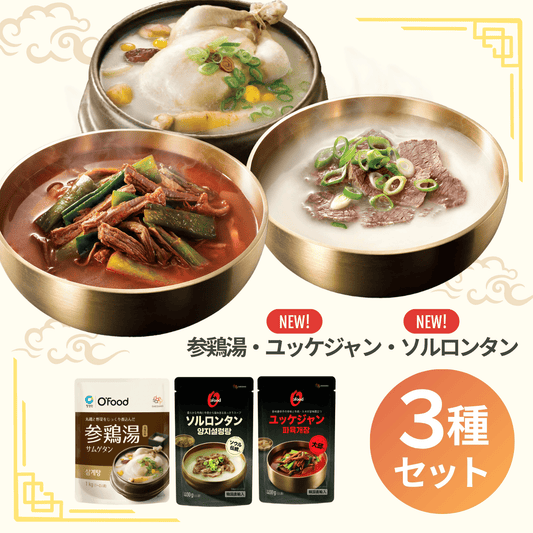 【5％OFF】NEW！じっくり煮込んだ韓国スープ3種 (サムゲタン／ソルロンタン／ユッケジャン)【送料無料】