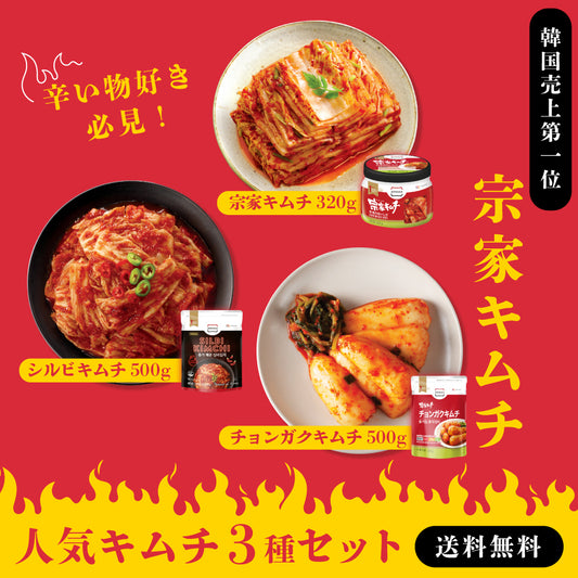 【送料無料】辛い物好き必見！韓国売上No.1宗家キムチ 人気セット｜韓国キムチ