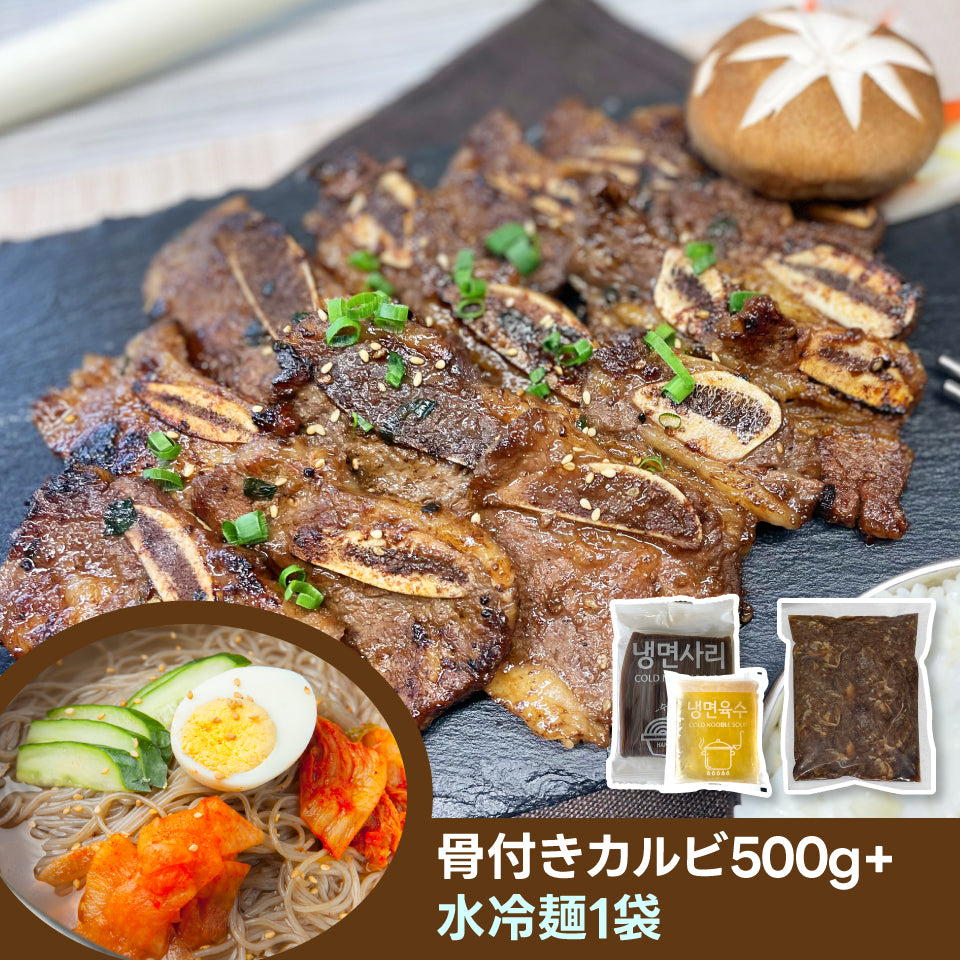 【送料無料】骨付きカルビ500g+水冷麺1袋｜O’Food(オーフード)