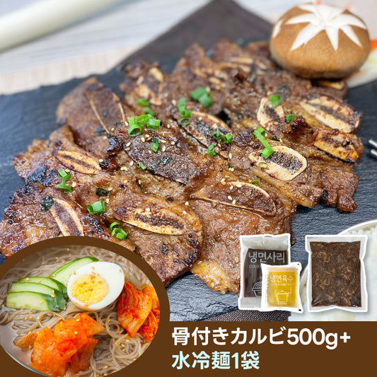 【送料無料】骨付きカルビ500g+水冷麺1袋｜O’Food(オーフード)