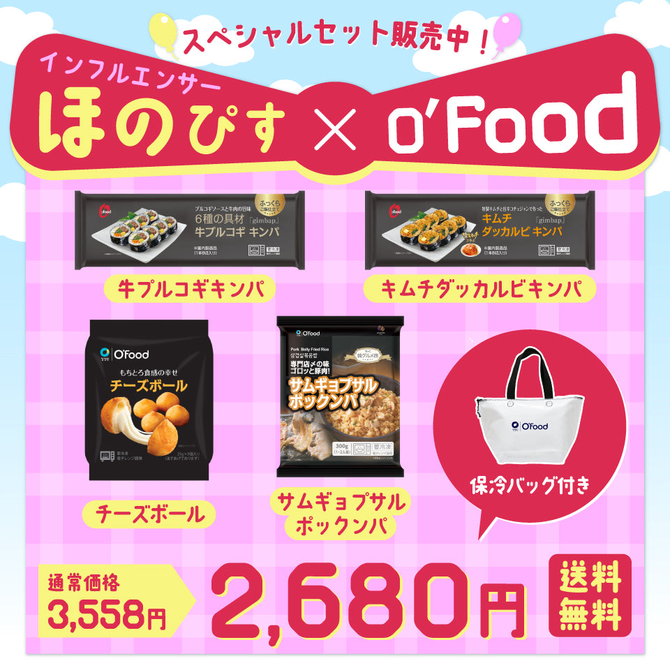 【送料無料】ほのぴす×O'Food スペシャルセット冷凍4点|O'Food(オーフード)