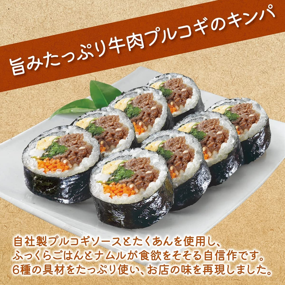 牛プルコギキンパ 235g