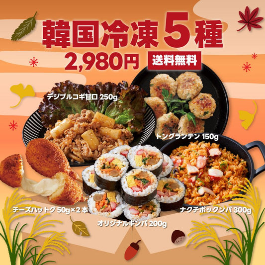 【送料無料】まんぷく！韓国冷凍5種セット