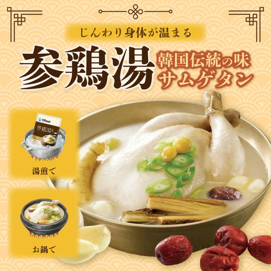 サムゲタン 参鶏湯 1kg｜韓国伝統のスープ