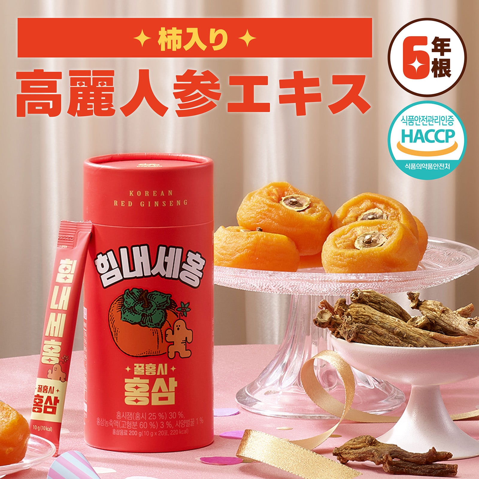 送料無料】Wellife 熟成柿入り高麗人参 10g×20個｜美容と健康を