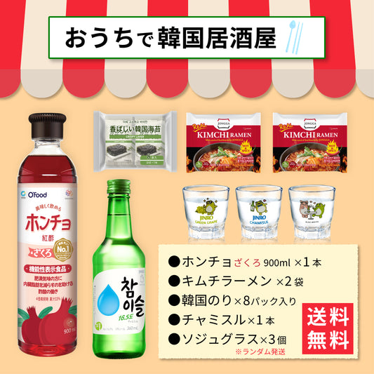 【おうち韓国居酒屋】ホンチョ(ざくろ)＆キムチラーメン＆韓国海苔 満喫セット｜チャミスル グラス付き