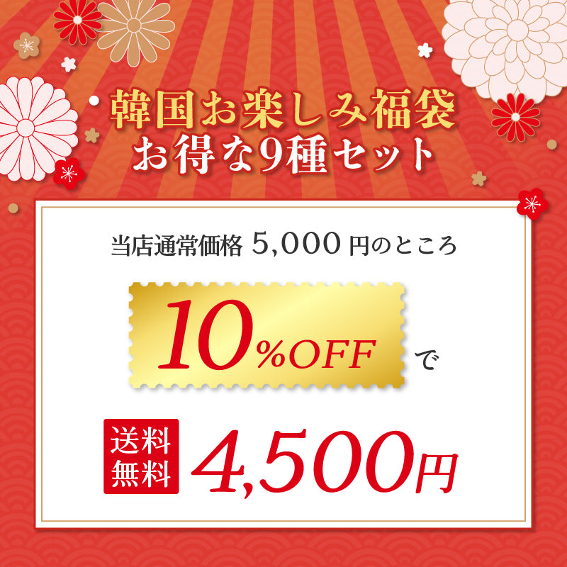 【初売り新春福袋2025】韓国お楽しみ福袋 お得な9種セット＜送料無料＞