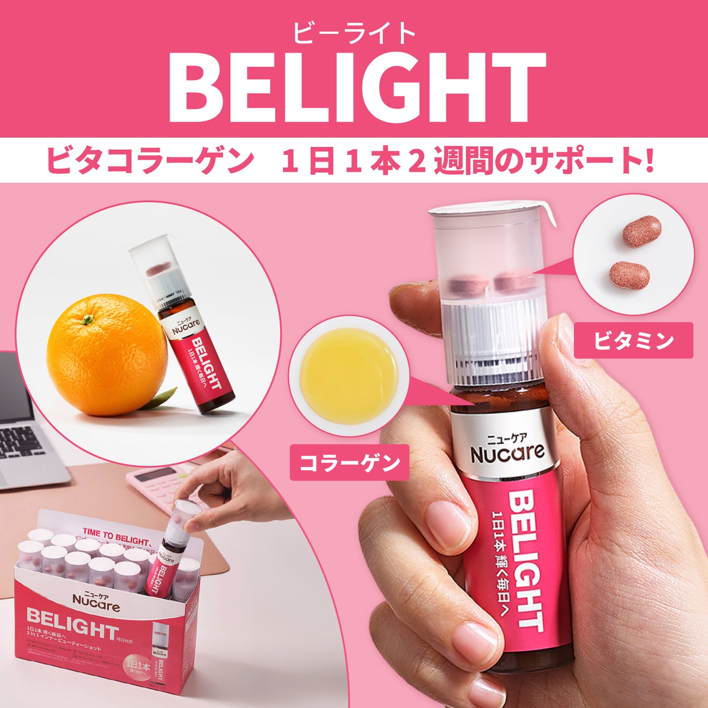 飲む ビタコラーゲン BELIGHT＜送料無料＞｜ビタミンとコラーゲンを1本でダブルアプローチ